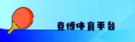 竞博官方网站