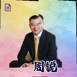 周锐