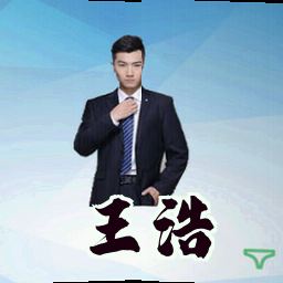 王浩
