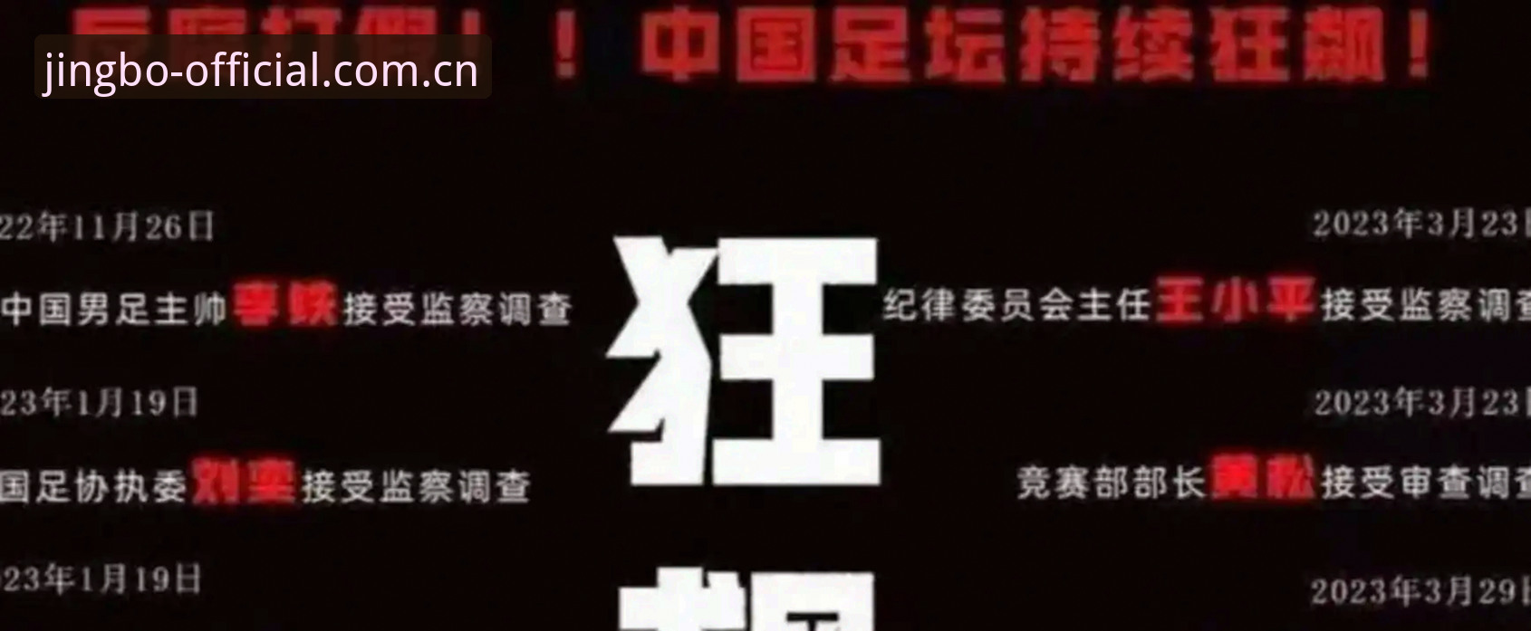竞博平台怎么登录对比 解读足协第三批禁足名单的实用指南:从事件本质看体育生态净化