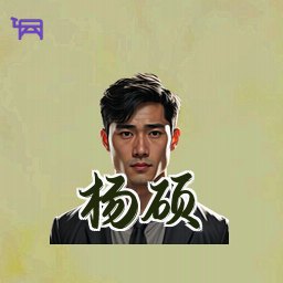 杨硕